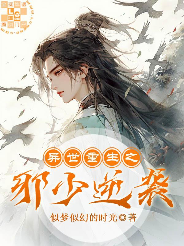 Dị thế trọng sinh chi tà thiếu nghịch tập