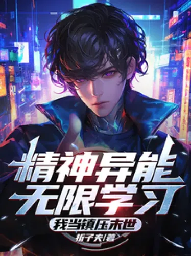 Unlimited learning of spiritual powers, I will suppress the end of the world