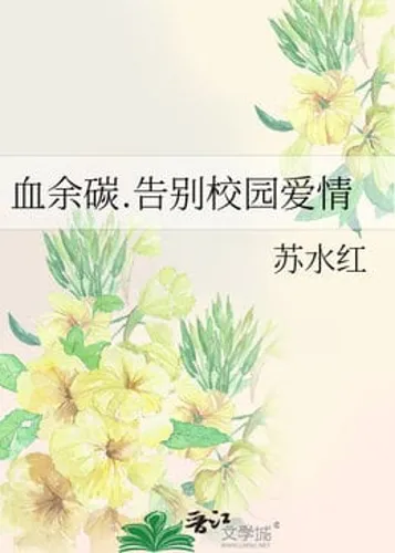 Blood Residue Carbon. Farewell to Campus Love.