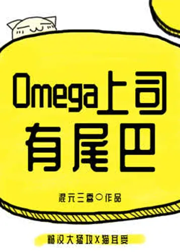 My Omega Superior Has a Tail