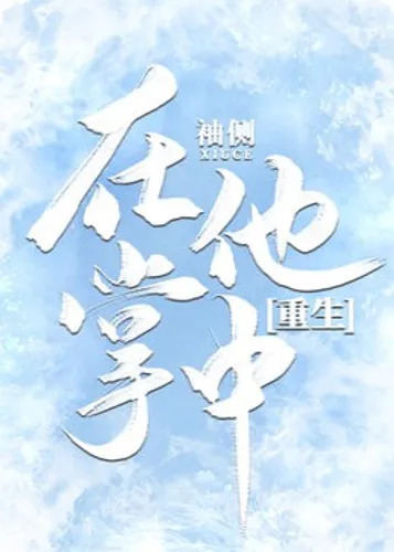 After Rebirth, I was Entangled by a Second Generation Rich Guy Again