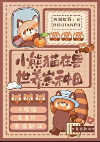 The Red Panda Raises Cubs and Farms in the Beast World