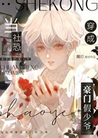 When a Socially Anxious Person Becomes a Fake Young Master of a Rich Family