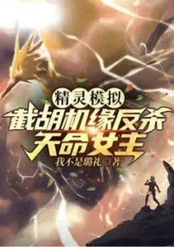 Pokemon Simulation: Cut Hu Chance To Kill the Destiny Heroine