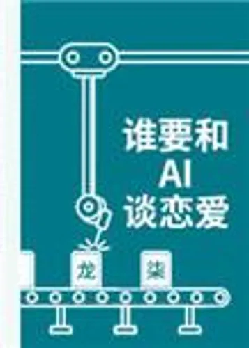 Who wants to fall in love with AI