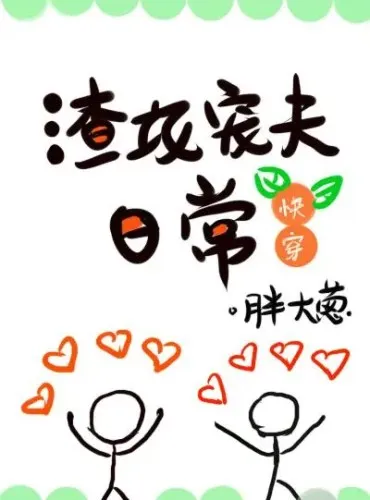 Slag Gong Spoiled His Husband Everyday (quick transmigrate)