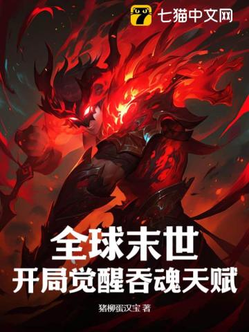 Global Apocalypse: Awakening the Soul-Swallowing Talent at the Beginning.