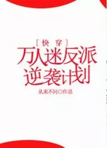 The Counterattack Plan of A Villain With Ten Thousand Fans