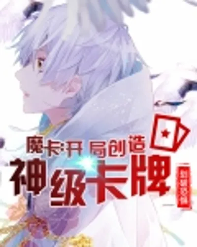 Magic card: create a god-level card at the beginning