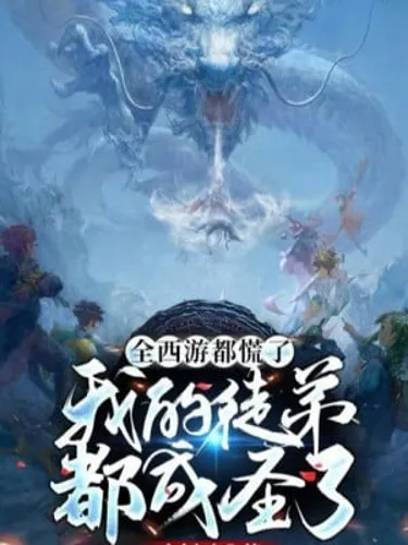 Toàn Tây Du Đều Luống Cuống, Đồ Đệ Của Ta Đều Thành Thánh