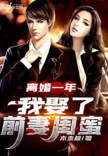 Divorced for a year, I married my ex-wife and best friend