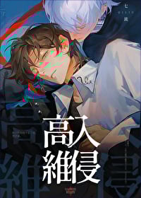 High Dimensional Invasion 高维入侵