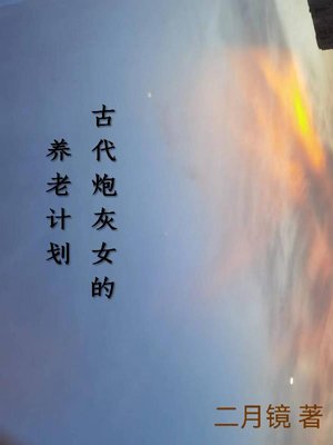 The pension plan of the ancient cannon fodder woman