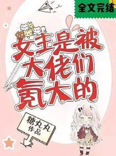 The Heroine is Spoiled by the Bosses