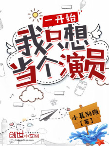 Nhất Khai Thủy Ngã Chích Tưởng Đang Cá Diễn Viên  - 一开始我只想当个演员