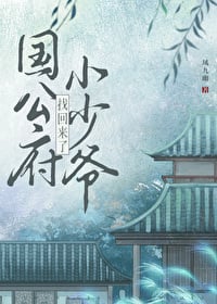 The Young Master of the Duke Wen Household has been found