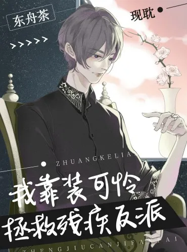 I Saved the Disabled Villain by Pretending to be Pitiful