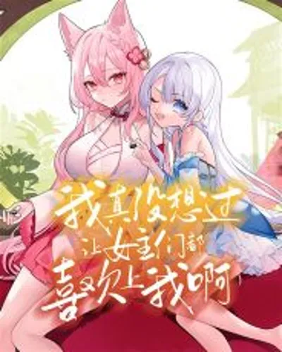 I really didn't expect to make the heroines fall in love with me.