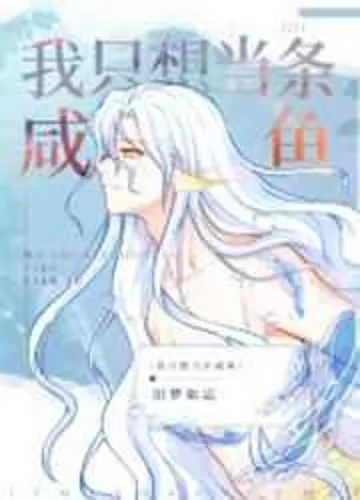 After marrying the villain, the mermaid doesn't want to work hard anymore