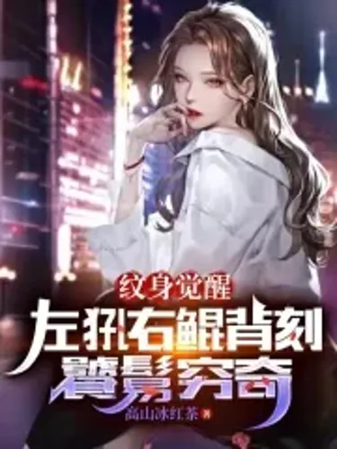 Tattoo Awakening: All Kinds of Divine Beasts Carved on My Back