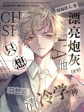 The Beautiful Cannon Fodder Only Wants to Chase the Cold and Aloof Academic God