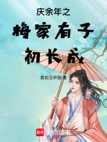 Joy of Life: The Mei Family's Son Grows Up