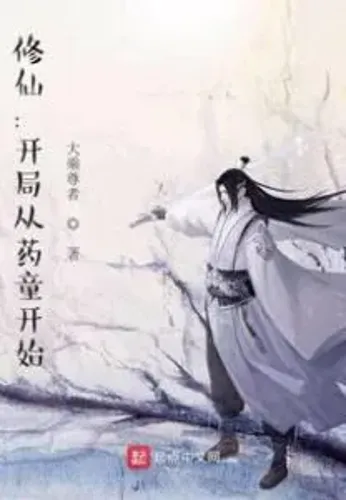 Xiuxian: The Beginning Starts with the Drug Boy