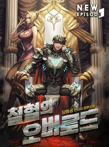 The Overlord of Blood and Iron (WN)