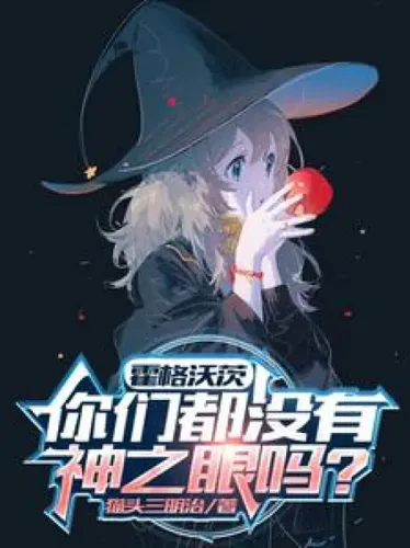 Hogwarts: Don't you all have the Eye of God?