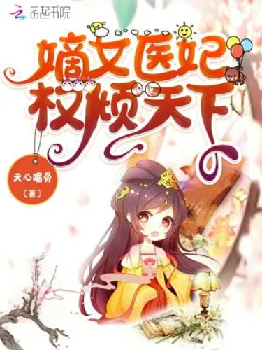 The Power of the First Daughter, Doctor and Concubine Dominates the World