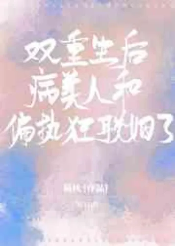After rebirth, the sick beauty and the paranoid got married