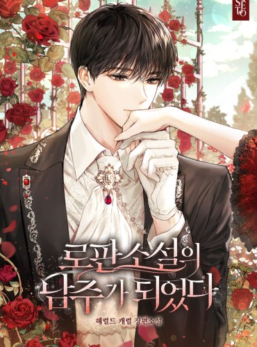 I Became the Male Lead in a Romance Novel