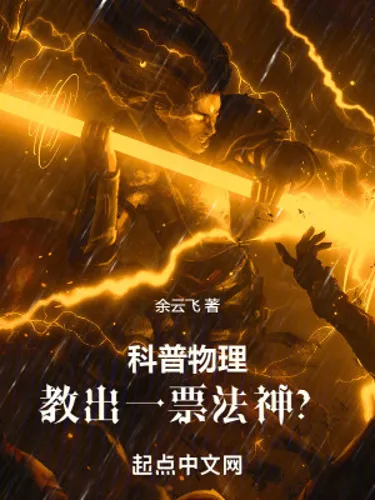Phổ Cập Khoa Học Vật Lý, Dạy Dỗ Một Đám Pháp Thần?