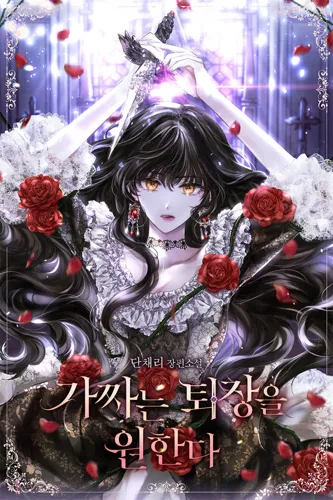 The Fake Wants To Leave