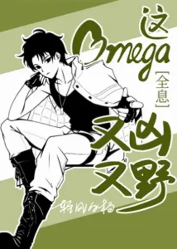 This Omega is Fierce and Wild