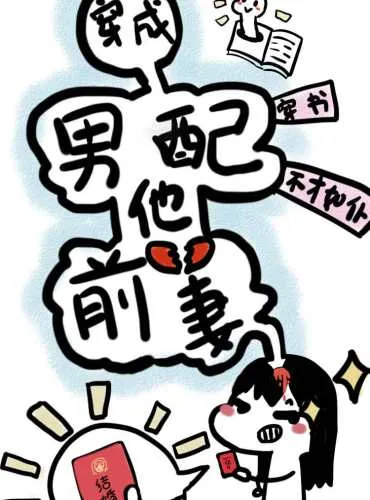 Transmigrating into the Male Supporting Character’s Ex-Wife