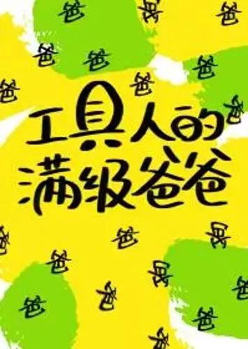 The Full-level Father of the Tool Man