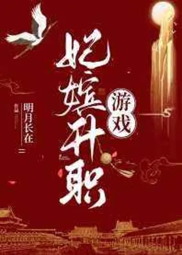 Concubine promotion game