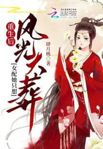 After rebirth, the female supporting role only wanted to have a grand funeral